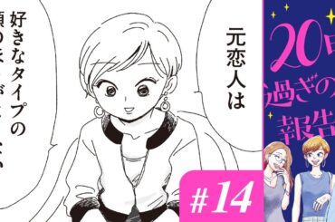 【漫画】元カレの話｜『20時過ぎの報告会』（14）（CV:⼩市眞琴、⼭⽥⿇莉奈、原奈津⼦）【マンガ動画】ボイスコミック