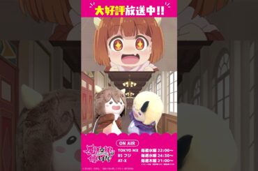 第3話予告「ししょー」ドゥ（CV：久野美咲）、ジャヒー（CV：大橋彩香）#まおむす