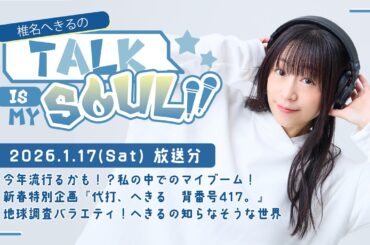 【ラジオ】『椎名へきるの Talk is my SOUL!!』／1月17日(土)放送回　※期間限定2026年2月20日(金)まで※