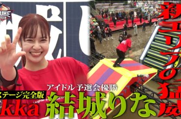 【アイドル代表】アイドル予選会女王 結城りな 新エリアの前に涙　#SASUKE2025 1stステージ完全版 #ukka