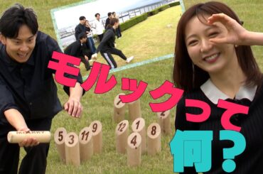 【思わず激怒！】“人格を変えてしまう”ほど熱くなるモルック…これを観ればモルックがわかる！やりたくなる！