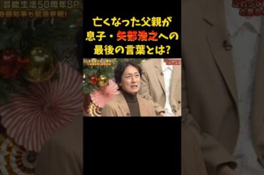 お父さ～ん!!!   #矢部浩之 #岡村隆史 #明石家さんま #ナイナイ #父親 #お父さん #感動する話 #お笑い #ヒロミ #病院 #shorts #father #love #trending