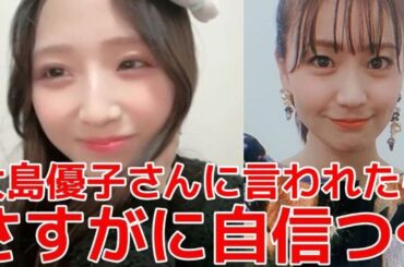 【迫由芽実】 大島優子に「美人だね！」と言われ自信を持つことができた話 【AKB48】
