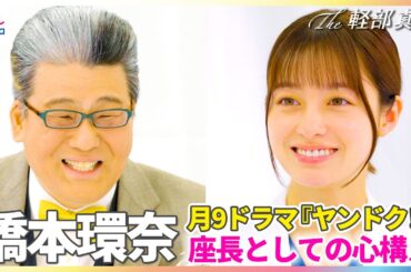 橋本環奈 月9ドラマ『ヤンドク！』座長としての心構え「奇跡の美少女」14歳で全国放送"初"出演の貴重映像も【The 軽部真一】