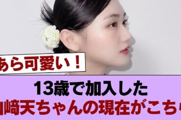 【櫻坂46】13歳で加入した山﨑天ちゃんの現在がこちら #櫻坂46 #櫻坂46の家