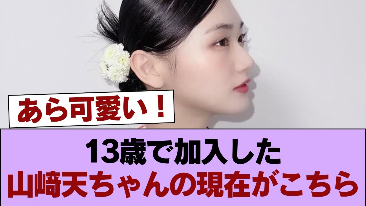 【櫻坂46】13歳で加入した山﨑天ちゃんの現在がこちら #櫻坂46 #櫻坂46の家 【櫻坂46】13歳で加入した山﨑天ちゃんの現在がこちら #櫻坂46 #櫻坂46の家