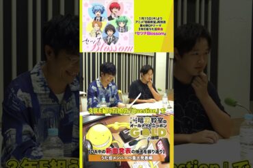 【うた担メンバーへの重大発表編】#暗殺教室 #暗殺教室10th #福山潤 #渕上舞 #岡本信彦 #洲崎綾