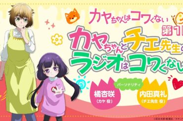 【第1回】WEBラジオ「カヤちゃんとチエ先生のラジオはコワくない」｜TVアニメ『カヤちゃんはコワくない』｜《1月より放送中！》