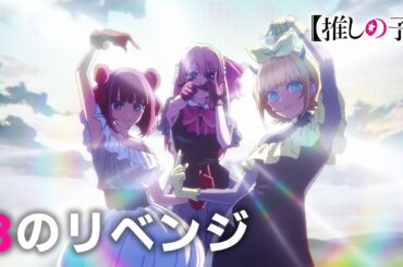 【推しの子】Bのリベンジ / B小町【第二十五話「入れ込み」挿入歌】