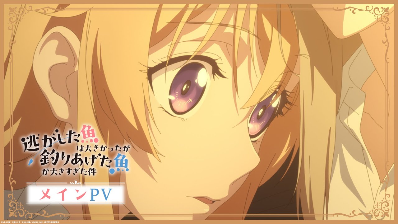 TVアニメ『逃がした魚は大きかったが釣りあげた魚が大きすぎた件』メインPV│”Always a Catch!” Official Main Trailer│2026.4 TVアニメ『逃がした魚は大きかったが釣りあげた魚が大きすぎた件』メインPV│"Always a Catch!" Official Main Trailer│2026.4