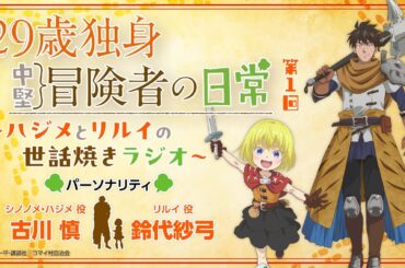 29歳独身中堅冒険者の日常〜ハジメとリルイの世話焼きラジオ〜 第1回 | 古川慎、鈴代紗弓