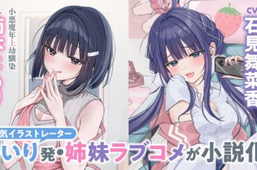 ういり発・年上幼馴染（CV.楠木ともり）＆同い年幼馴染（CV. 石見舞菜香）との姉妹ラブコメが小説化！『年上幼馴染と再会したら、姉妹で俺の取り合いが始まった どっちがいいか、試してみる？』