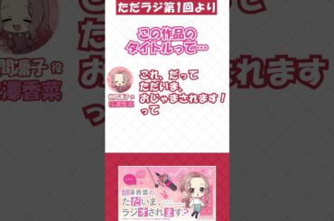 ただおじゃWEBラジオ「花澤香菜のただいま、ラジオされます？」配信中🩷