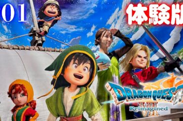【ドラゴンクエストVII Reimagined/体験版】旅のはじまり先行プレイ版！海の向こうの広い世界へ！【ドラクエ7リメイク】