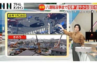 「異臭や健康不安続く」八潮市道路陥没からまもなく1年…完全復旧まで5年～7年の見通しで生活に深刻な影響