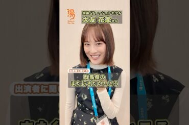 【湯けむりフォーラム2025】#大友花恋 さんに聞いた群馬県のまた行きたいところ ｜メディアプロモーション課｜群馬県