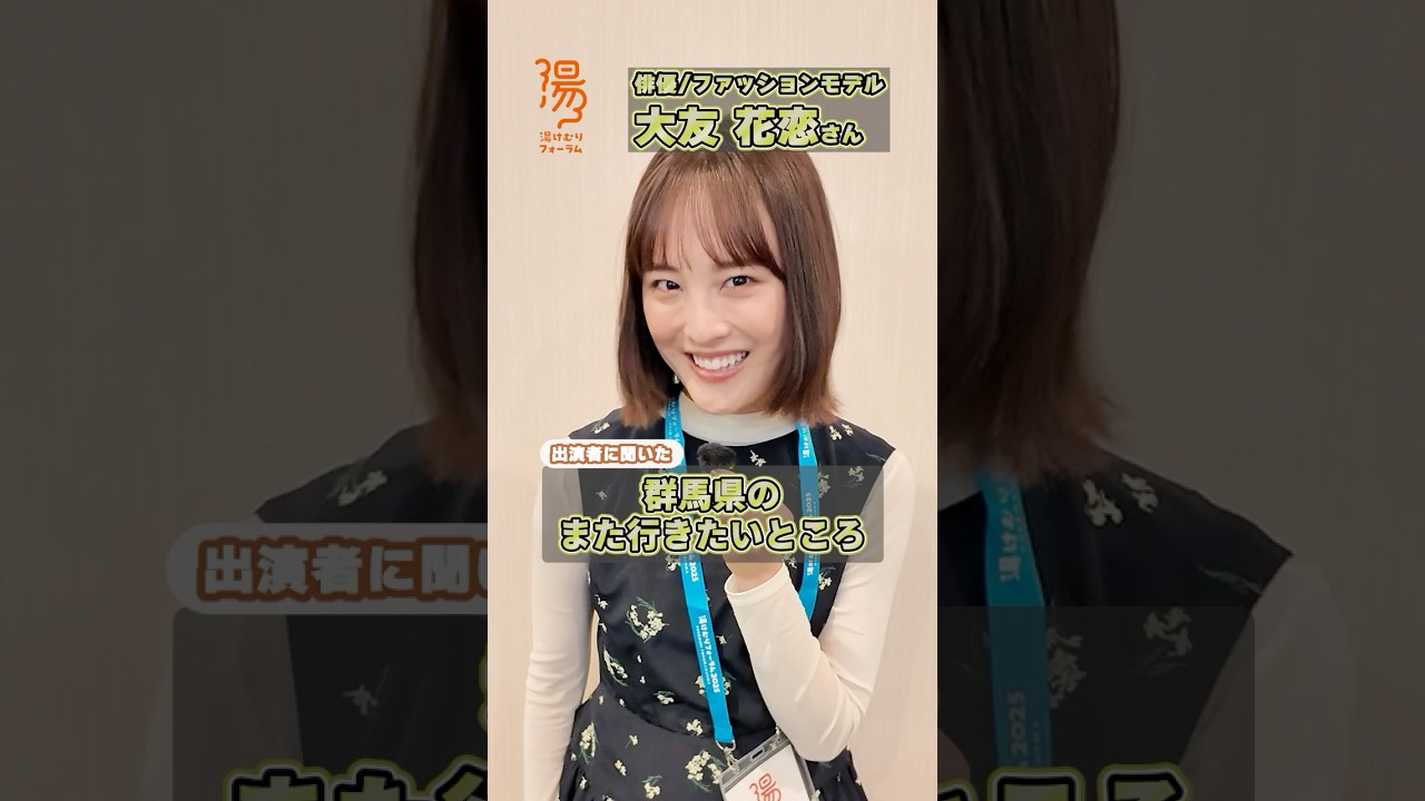 【湯けむりフォーラム2025】#大友花恋 さんに聞いた群馬県のまた行きたいところ |メディアプロモーション課|群馬県 【湯けむりフォーラム2025】#大友花恋 さんに聞いた群馬県のまた行きたいところ |メディアプロモーション課|群馬県