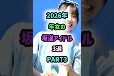 🐴2026年年女の坂道アイドル3選PART3 #shorts  #アイドル