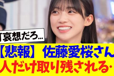 【悲報】佐藤愛桜さん、4期で1人だけ取り残される…【櫻坂46】