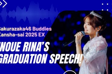 井上梨名 卒業スピーチ｜7年間の想いと感謝【Sakurazaka46】