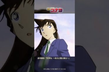 『名探偵コナン』ノンクレED 倉木麻衣 「TOWA 〜永久に風に乗る〜」"DETECTIVE CONAN" NEW ENDING Movie(2026)