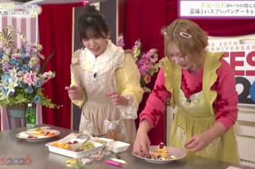 石見舞菜香さんと白石晴香さんによる美味しいスフレパンケーキ作り　【2/2】「お隣の天使様にいつの間にか駄目人間にされていた件」　GA Fes 2026