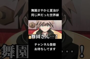 #shorts 舞園さやかと夏油が同じ声だった世界線 #声真似 #夏油傑 #呪術廻戦 #jujutsukaisen #ダンガンロンパ #はとサブレ #vtuber #バズれ
