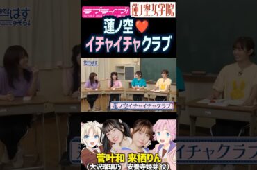 【蓮ノ空】蓮ノ空イチャイチャクラブ♡【Link! Like! ラブライブ!】#shorts リンクラ 声優 菅叶和 来栖りん かんかん 大沢瑠璃乃 安養寺姫芽 百合 コント