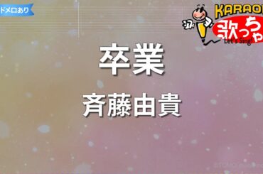 【カラオケ】卒業/斉藤由貴