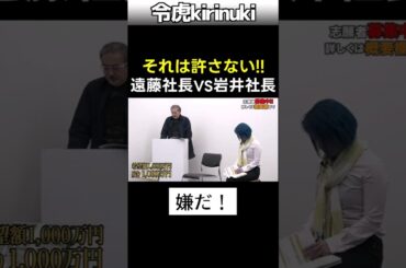 それは許さない #令和の虎 #岩井社長 #遠藤社長 #shorts