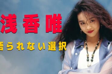 浅香唯――「壊れなかったアイドル」は、なぜ役を脱がなかったのか