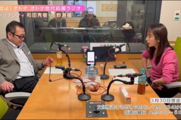 【日本直販 公式チャンネル】恋せよ！オトナ オトナ世代応援ラジオ（2025.3.30放送回）【ラジオの裏側】