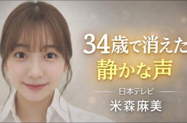 米森麻美｜1967年3月18日生～2001年9月16日没｜享年34歳｜静かで誠実な日本テレビのアナウンサーの人生