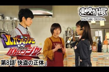 快盗戦隊ルパンレンジャーＶＳ警察戦隊パトレンジャー　第08話[公式]