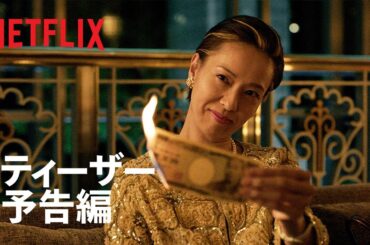 『地獄に堕ちるわよ』ティーザー予告編｜Netflix