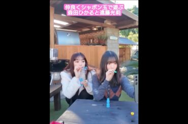 【ひかひか】仲良くシャボン玉で遊ぶ森田ひかると遠藤光莉