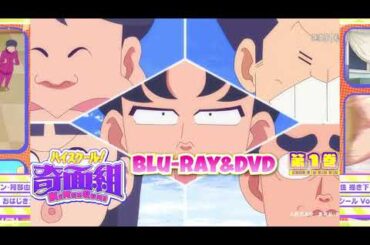 【1人7役】TVアニメ『ハイスクール！奇面組』│Blu-ray＆DVD告知CM【2026.3.25発売】