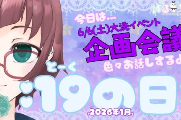 【#めろ学 直前！】2026年初19(とーく)の日