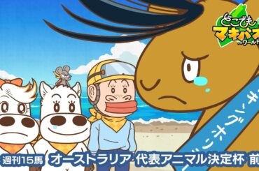 【15話】「オーストラリア代表アニマル決定杯」前編【どこでもマキバオー ～ワールドツアー～】