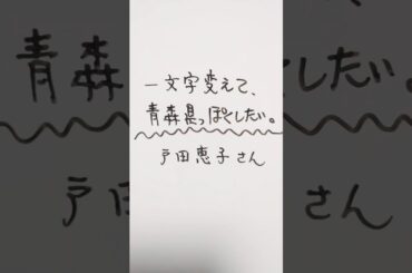 戸田恵子さんを一文字変えて、青森県っぽくしたい。 #戸田恵子 #青森県