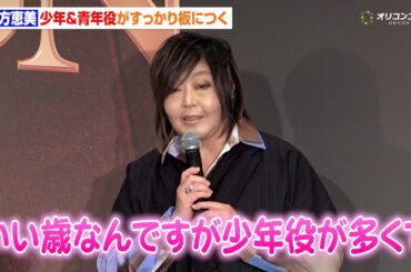 60歳・緒方恵美、「いまだに少年役が多い」すっかり板についた男性役に笑い「男性キャストの中にも普通に入る」『VOICARION 10周年記念公演』製作発表会見