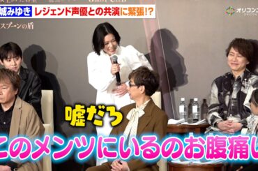 沢城みゆき、竹下景子＆井上和彦＆山寺宏一らレジェンド声優に囲まれ緊張！？「お腹が痛いです（笑）」　『VOICARION 10周年記念公演』製作発表会見