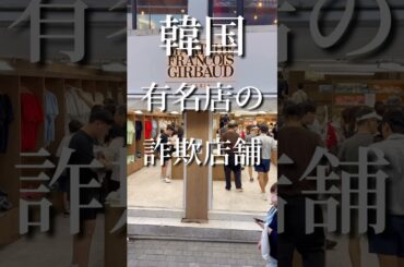 【注意】⚠️🚨明洞にマリテフランソワジルボーの詐欺店舗があるから絶対買わないで ！渡韓する方に教えてあげてください #韓国旅行 #韓国ファッション #韓国コスメ #ソウル #明洞