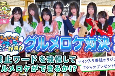 第４回「焼肉ぴゅあ大好きマン計画 グルメロケ対決～後編～」虹のコンキスタドール