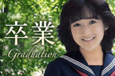 卒業 -GRADUATION（菊池桃子）／ 岡田有希子 AI Voice Cover