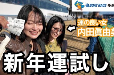 AKBイチ運のいいメンバーとボートレースはじめ！！！