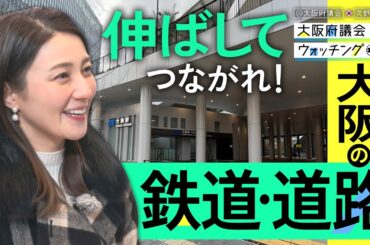 大阪府議会×久野静香　大阪府議会ウォッチング「伸ばしてつながれ！大阪の鉄道・道路」