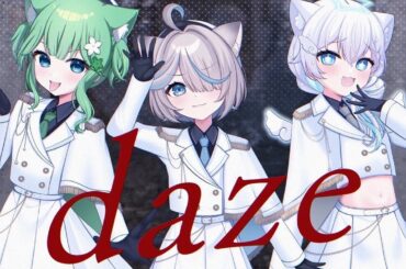 【歌ってみた】daze／coverのん,星宮るる,舞宮らいむ