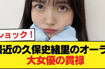 【朗報】最近の久保史緒里のオーラ、大女優の貫禄【乃木坂46】