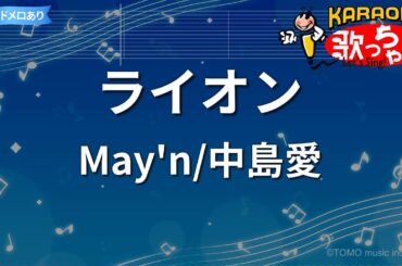 【カラオケ】ライオン / May'n/中島愛 - 「劇場版 マクロスF 虚空歌姫～イツワリノウタヒメ～」挿入歌